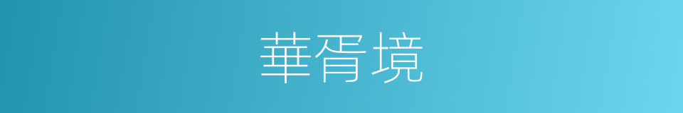 華胥境的同義詞