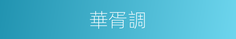 華胥調的同義詞