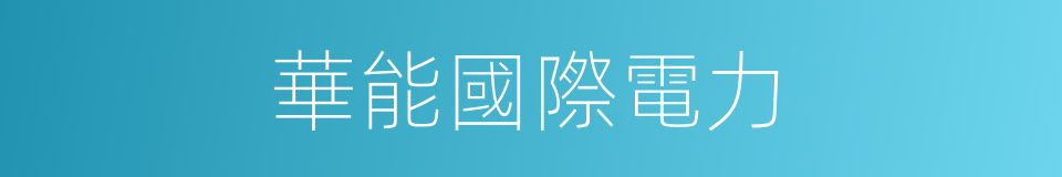 華能國際電力的同義詞