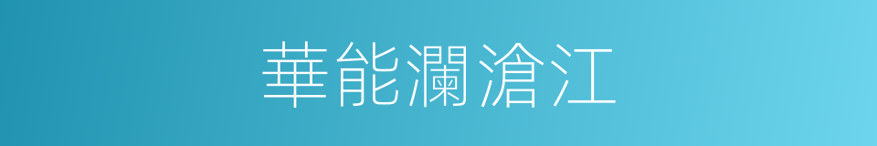 華能瀾滄江的同義詞