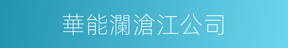 華能瀾滄江公司的同義詞