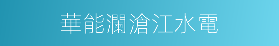 華能瀾滄江水電的同義詞