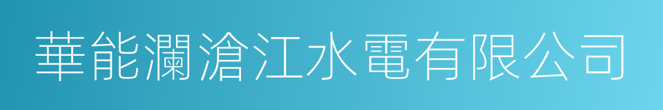 華能瀾滄江水電有限公司的同義詞