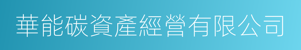 華能碳資產經營有限公司的同義詞