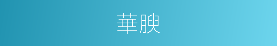 華腴的意思