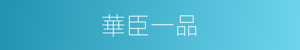 華臣一品的同義詞