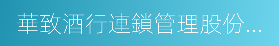 華致酒行連鎖管理股份有限公司的同義詞