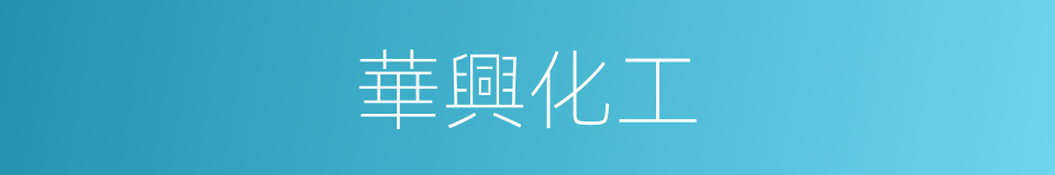 華興化工的同義詞