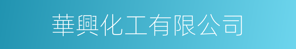 華興化工有限公司的同義詞