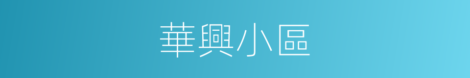 華興小區的同義詞