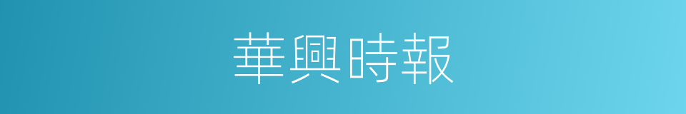 華興時報的同義詞