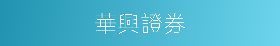 華興證券的同義詞