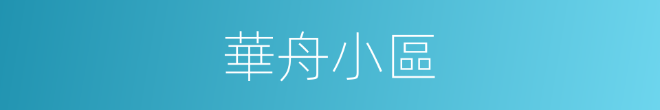 華舟小區的同義詞