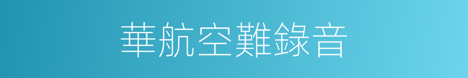 華航空難錄音的同義詞