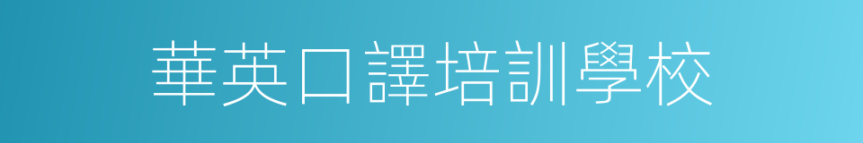 華英口譯培訓學校的同義詞