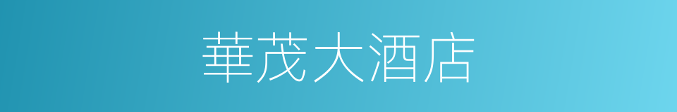 華茂大酒店的同義詞