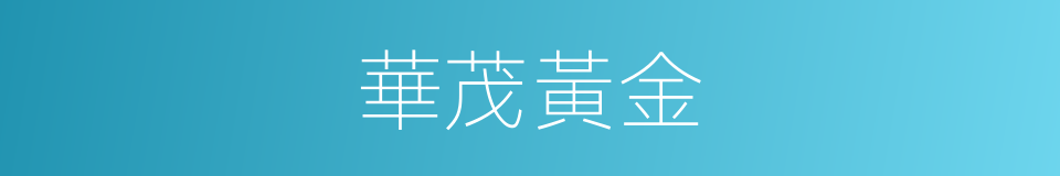 華茂黃金的同義詞