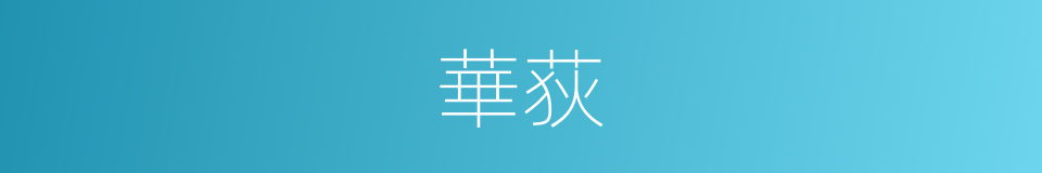 華荻的同義詞