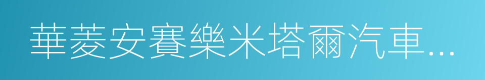 華菱安賽樂米塔爾汽車板有限公司的同義詞