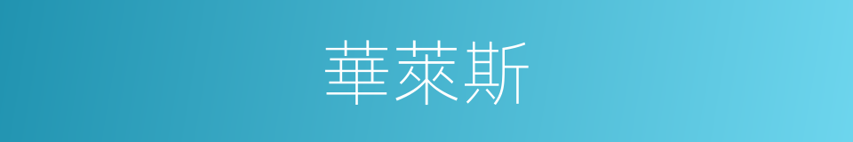 華萊斯的同義詞