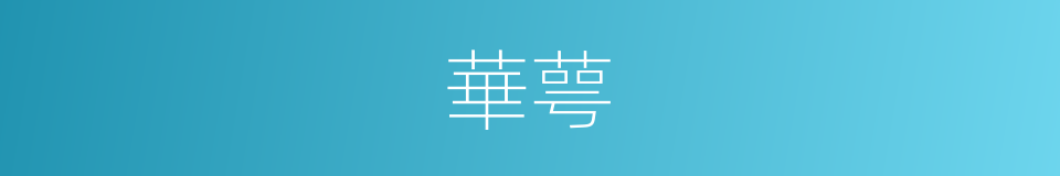 華萼的意思
