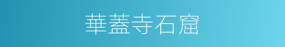 華蓋寺石窟的同義詞