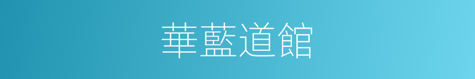 華藍道館的同義詞