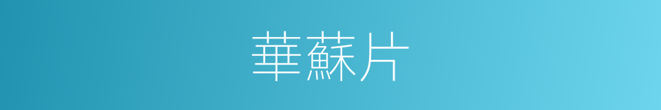 華蘇片的同義詞