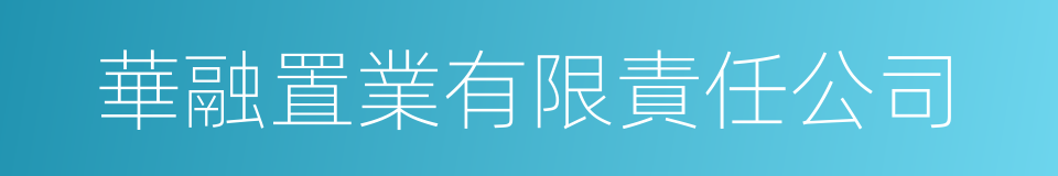 華融置業有限責任公司的同義詞
