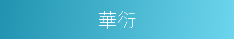 華衍的意思