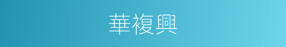 華複興的同義詞