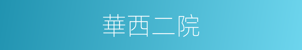 華西二院的同義詞