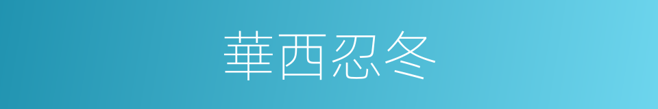 華西忍冬的同義詞