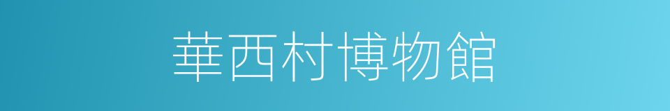 華西村博物館的同義詞