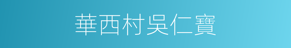 華西村吳仁寶的同義詞