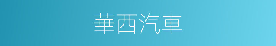 華西汽車的同義詞