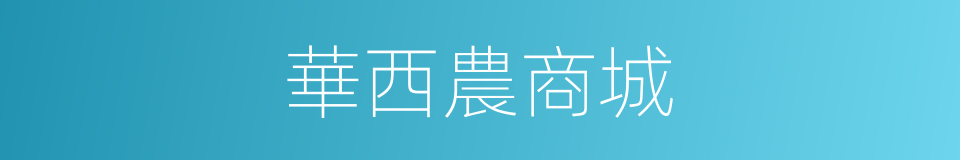 華西農商城的同義詞