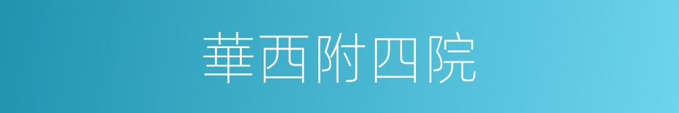 華西附四院的同義詞