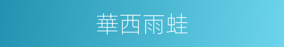 華西雨蛙的同義詞