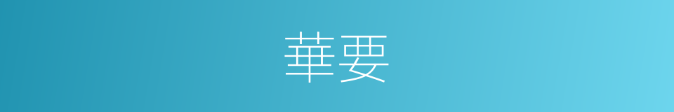 華要的意思