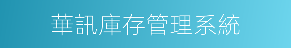 華訊庫存管理系統的同義詞