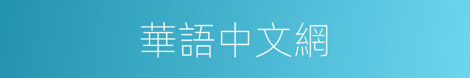 華語中文網的同義詞