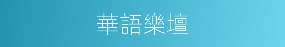 華語樂壇的同義詞