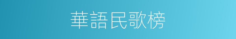 華語民歌榜的同義詞