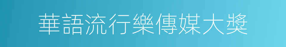 華語流行樂傳媒大獎的同義詞