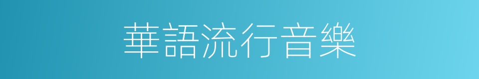 華語流行音樂的同義詞