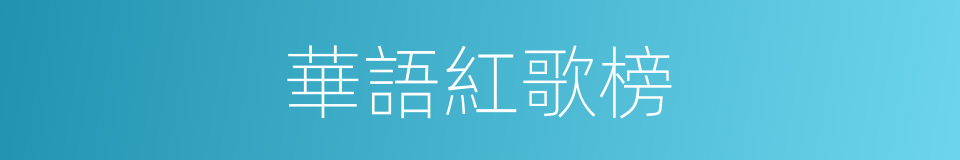 華語紅歌榜的同義詞