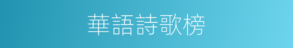 華語詩歌榜的同義詞