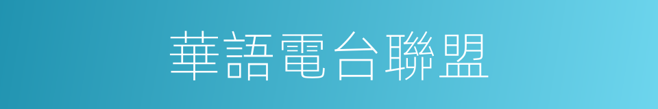 華語電台聯盟的同義詞