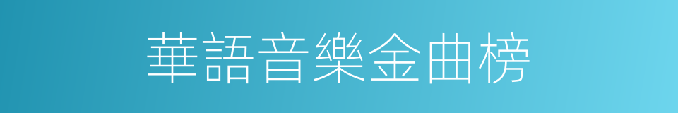 華語音樂金曲榜的同義詞
